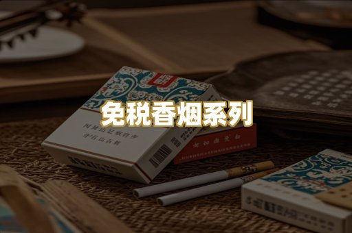 免税香烟系列