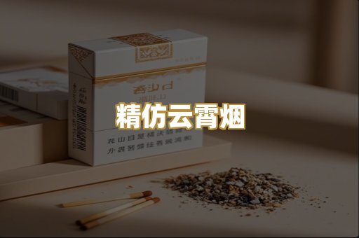 精仿云霄烟